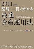 図解 一目でわかる最適資産運用法〈2011年度版〉