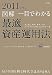 図解 一目でわかる最適資産運用法〈2011年度版〉