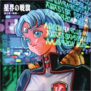 「星界の戦旗」ラジオドラマ第2章～戦場～ ラジオ・ドラマ 今井由香 YUAMU 川澄綾子 森真帆 服部克久 斉藤英夫 ラジオ・サントラ
