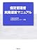 指定管理者実務運営マニュアル