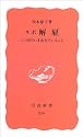ルポ解雇―この国でいま起きていること (岩波新書 新赤版 (859))