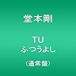 TU ふつうよし (通常盤) (堂本剛)