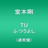 TU ふつうよし (通常盤) (堂本剛)