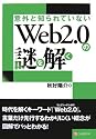 意外と知られていない Web2.0の謎を解く