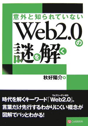 意外と知られていない Web2.0の謎を解く