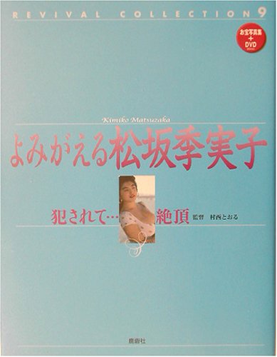 よみがえる松坂季実子―犯されて…絶頂 (REVIVAL COLLECTION)