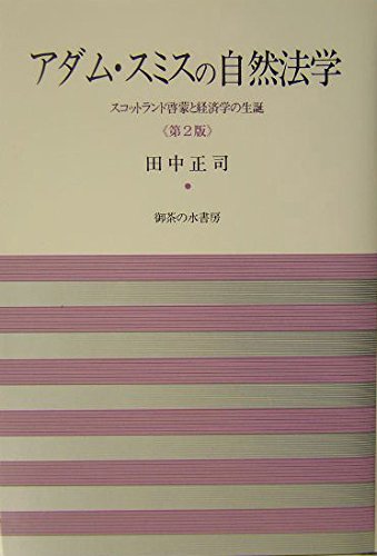 Birth of economics and Scottish Enlightenment - natural law of Adam Smith (2003) ISBN: 4275003047 [Japanese Import]