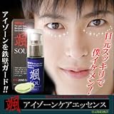 颯 アイゾーンケアエッセンス