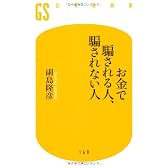 お金で騙される人、騙されない人 (幻冬舎新書)