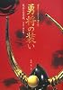 勇将の装い―戦国の美意識 甲冑・陣羽織
