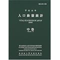 人口動態統計 (平成15年中巻)