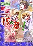 秘密クラブ、平安の都へ! (パレット文庫)