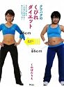 クワバタのくびれダイエット~コアリズムでこんなにやせた!キレイになった!~