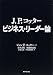 J. P. コッター ビジネス・リーダー論