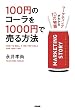 100円のコーラを1000円で売る方法<100円のコーラを1000円で売る方法> (中経出版)