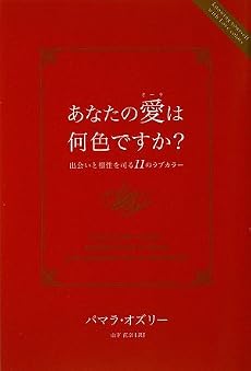 あなたの愛(オーラ)は何色ですか?―出会いと相性を司る11のラブカラー