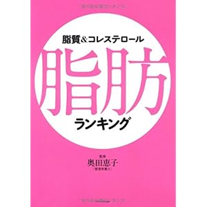 【クリックで詳細表示】脂質＆コレステロール 脂肪ランキング [単行本(ソフトカバー)]