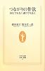 つながりの作法―同じでもなく　違うでもなく (生活人新書　335)