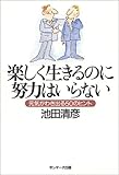 楽しく生きるのに努力はいらない―元気がわき出る50のヒント