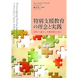 特別支援教育の理念と実践―早期から望ましい行動を育むために