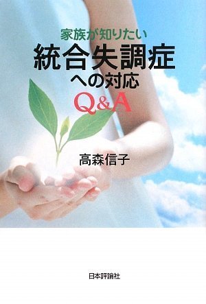 家族が知りたい統合失調症への対応Q&A