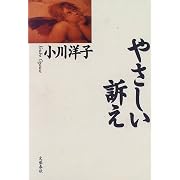 やさしい訴え