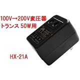 50W 変圧器 100Vを200V 220Vに変換 トランス 海外電化製品　HX-21A