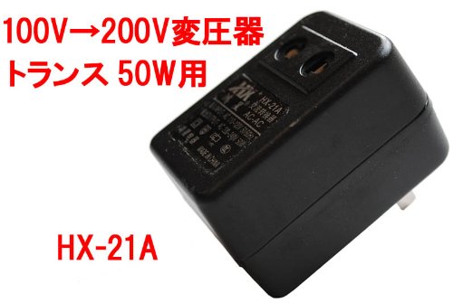50W 変圧器 100Vを200V 220Vに変換 トランス 海外電化製品　HX-21A