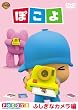 ぽこよ ワンコイン ふしぎなカメラ編 [DVD]