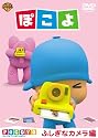 ぽこよ ワンコイン ふしぎなカメラ編 [DVD]