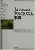 Javaによるアルゴリズム事典