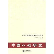 中国人名研究(中国人名研究领域的开山之作)\/(