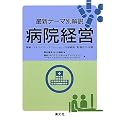 最新テーマ別解説 病院経営―戦略/マネジメント/オペレーション/内部統制/財務会計・税務
