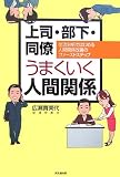 上司・部下・同僚うまくいく人間関係―交流分析ではじめる人間関係改善のファーストステップ (DO BOOKS)