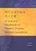 A Learners' Handbook of Modern Chinese Written Expressions