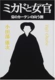 ミカドと女官―菊のカーテンの向う側/