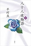 八十八夜物語〈下〉