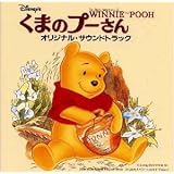 くまのプーさん ― オリジナル・サウンドトラック (日本語版)