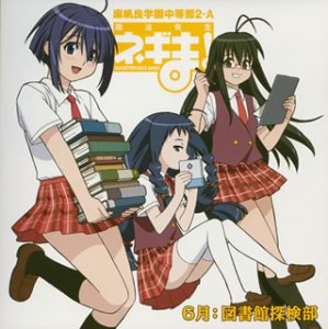 魔法先生ネギま! 麻帆良学園中等部2-A 「6月：図書館探検部」「ワタシ」という迷宮へようこそ。