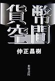 貨幣空間