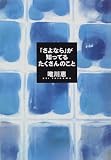 「さよなら」が知ってるたくさんのこと
