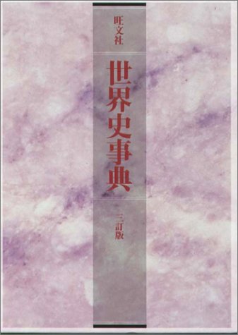Cover image : 旺文社世界史事典