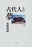 古代人と夢 (平凡社選書 (13))