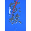 家族