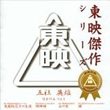 五社英雄監督作品ベスト(1) 五社英雄監督作品ベスト(1)