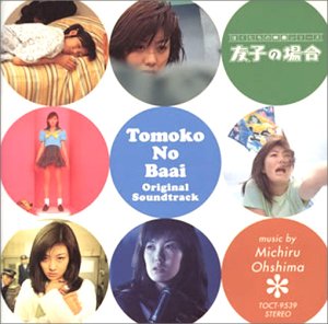 友子の場合 サントラ