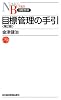 目標管理の手引 (日経文庫)