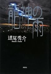龍神の雨