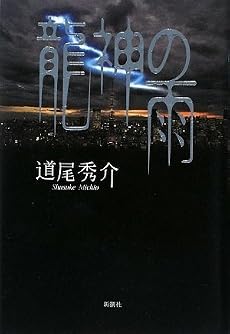 龍神の雨