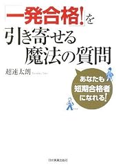 「一発合格!」を引き寄せる魔法の質問